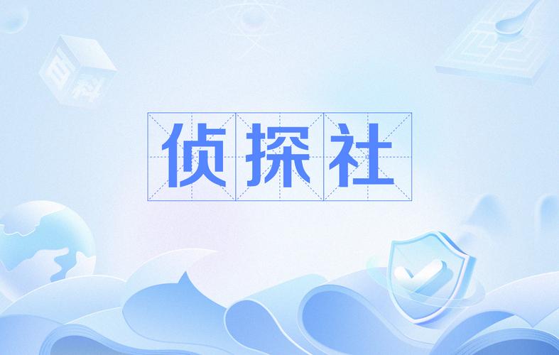 上海有名的侦探公司_上海侦探公司排名6电话_上海本地侦探公司